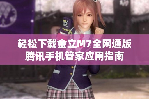 輕松下載金立M7全網(wǎng)通版騰訊手機管家應用指南