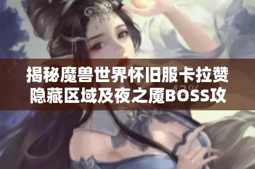 揭秘魔獸世界懷舊服卡拉贊隱藏區(qū)域及夜之魘BOSS攻略