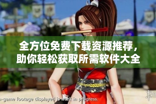 全方位免費(fèi)下載資源推薦<div   id=