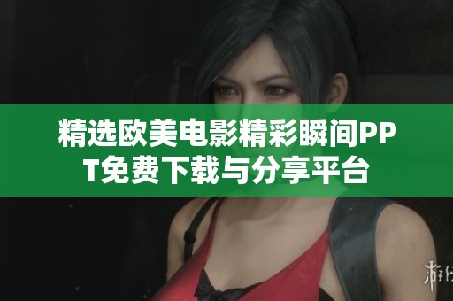 精選歐美電影精彩瞬間PPT免費(fèi)下載與分享平臺