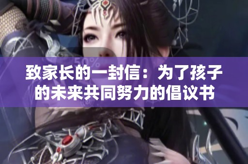 致家長的一封信：為了孩子的未來共同努力的倡議書