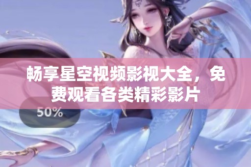 暢享星空視頻影視大全<div   id=