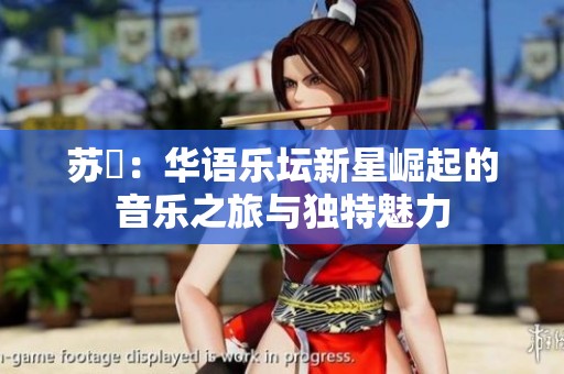 蘇玥：華語樂壇新星崛起的音樂之旅與獨(dú)特魅力