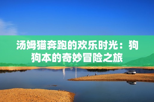 湯姆貓奔跑的歡樂時光：狗狗本的奇妙冒險之旅