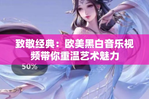 致敬經(jīng)典：歐美黑白音樂視頻帶你重溫藝術魅力