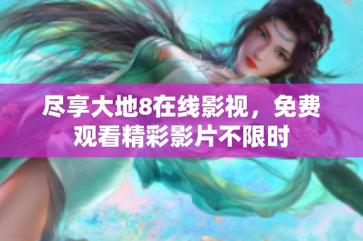 盡享大地8在線影視，免費觀看精彩影片不限時