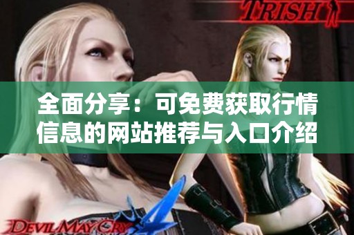 全面分享：可免費(fèi)獲取行情信息的網(wǎng)站推薦與入口介紹