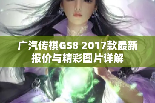 廣汽傳祺GS8 2017款最新報價與精彩圖片詳解