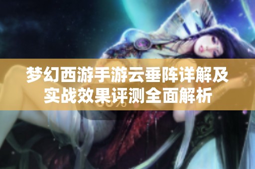 夢幻西游手游云垂陣詳解及實(shí)戰(zhàn)效果評測全面解析