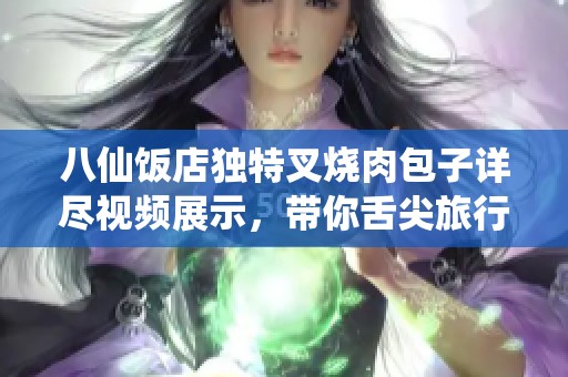 八仙飯店獨特叉燒肉包子詳盡視頻展示<div   id=