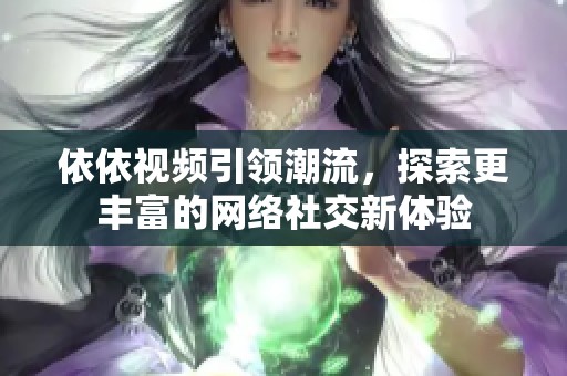 依依視頻引領(lǐng)潮流<div   id=