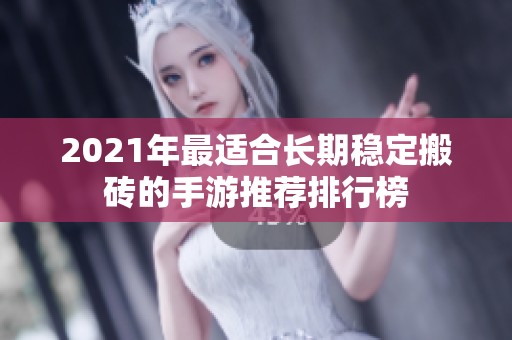 2021年最適合長期穩(wěn)定搬磚的手游推薦排行榜
