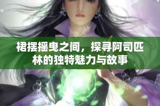 裙擺搖曳之間，探尋阿司匹林的獨特魅力與故事