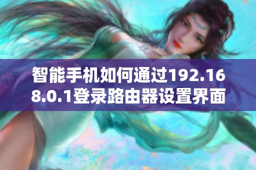 智能手機(jī)如何通過192.168.0.1登錄路由器設(shè)置界面