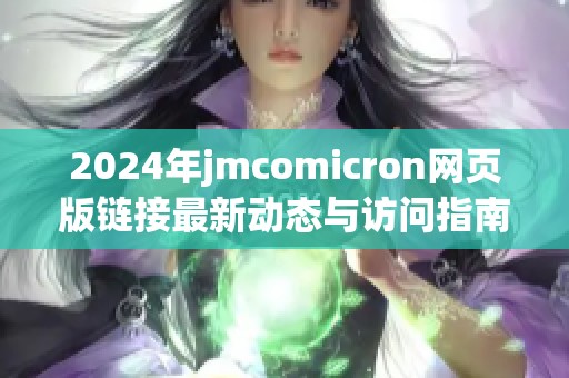 2024年jmcomicron網(wǎng)頁(yè)版鏈接最新動(dòng)態(tài)與訪問(wèn)指南解析