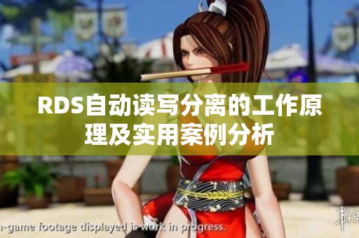RDS自動讀寫分離的工作原理及實(shí)用案例分析