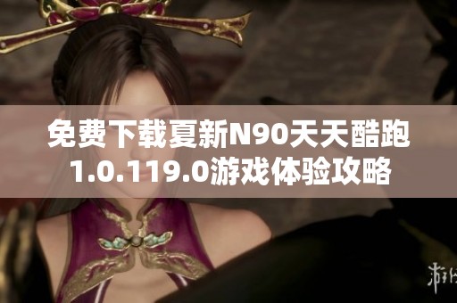 免費(fèi)下載夏新N90天天酷跑1.0.119.0游戲體驗(yàn)攻略