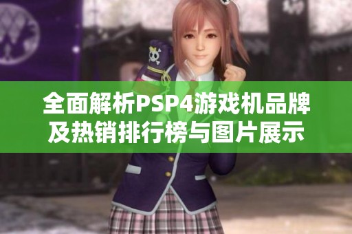 全面解析PSP4游戲機(jī)品牌及熱銷排行榜與圖片展示