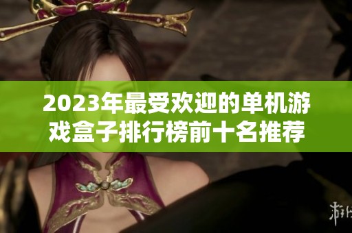 2023年最受歡迎的單機游戲盒子排行榜前十名推薦