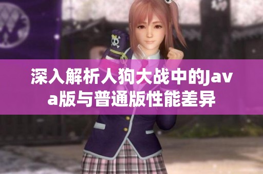 深入解析人狗大戰(zhàn)中的Java版與普通版性能差異