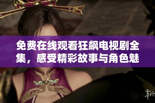 免費(fèi)在線觀看狂飆電視劇全集，感受精彩故事與角色魅力