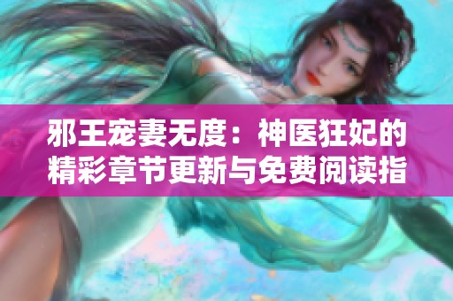 邪王寵妻無度：神醫(yī)狂妃的精彩章節(jié)更新與免費閱讀指南
