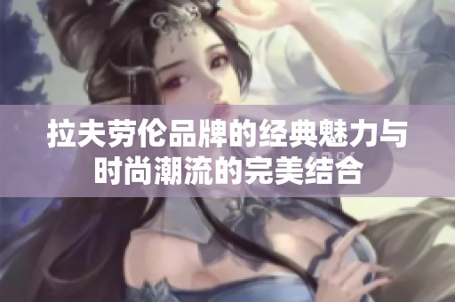 拉夫勞倫品牌的經(jīng)典魅力與時尚潮流的完美結(jié)合