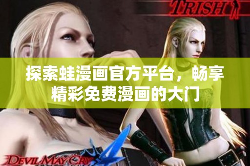 探索蛙漫畫官方平臺，暢享精彩免費漫畫的大門