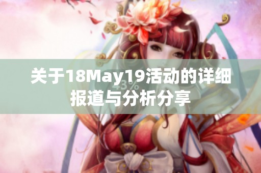關(guān)于18May19活動的詳細(xì)報道與分析分享