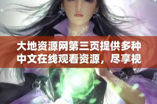 大地資源網(wǎng)第三頁(yè)提供多種中文在線觀看資源，盡享視聽(tīng)盛宴