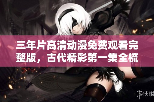 三年片高清動漫免費觀看完整版<div   id=