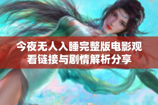 今夜無人入睡完整版電影觀看鏈接與劇情解析分享