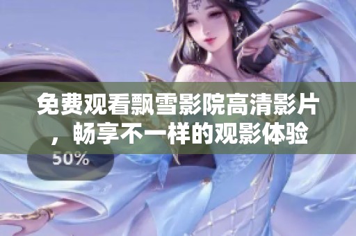 免費(fèi)觀看飄雪影院高清影片<div   id=