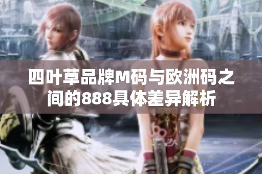 四葉草品牌M碼與歐洲碼之間的888具體差異解析