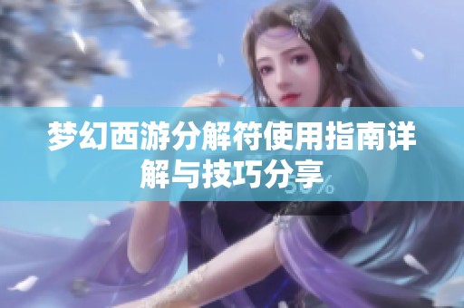 夢幻西游分解符使用指南詳解與技巧分享