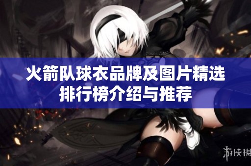 火箭隊(duì)球衣品牌及圖片精選排行榜介紹與推薦