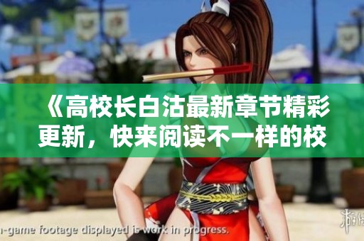 《高校長(zhǎng)白沽最新章節(jié)精彩更新<div   id=