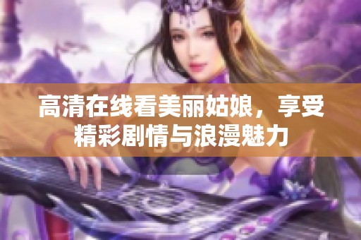 高清在線看美麗姑娘<div   id=