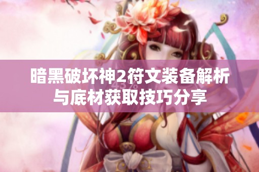 暗黑破壞神2符文裝備解析與底材獲取技巧分享