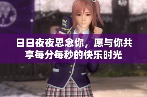 日日夜夜思念你<div   id=