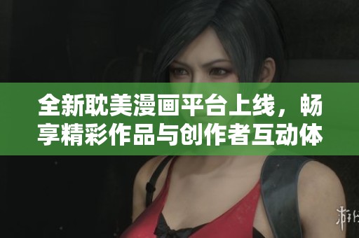 全新耽美漫畫平臺上線，暢享精彩作品與創(chuàng)作者互動體驗