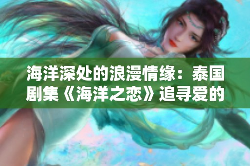 海洋深處的浪漫情緣：泰國劇集《海洋之戀》追尋愛的旅程
