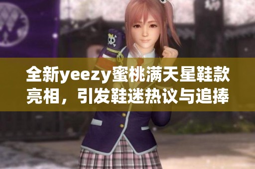 全新yeezy蜜桃滿天星鞋款亮相，引發(fā)鞋迷熱議與追捧