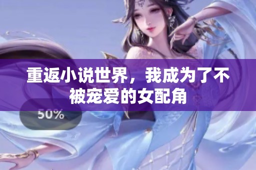 重返小說世界<div   id=