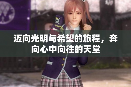 邁向光明與希望的旅程，奔向心中向往的天堂
