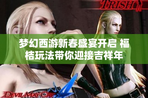 夢幻西游新春盛宴開啟 福桔玩法帶你迎接吉祥年