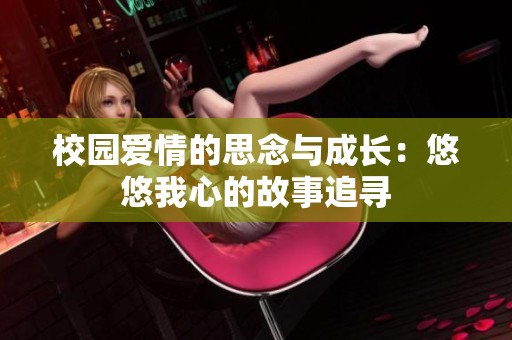 校園愛情的思念與成長(zhǎng)：悠悠我心的故事追尋