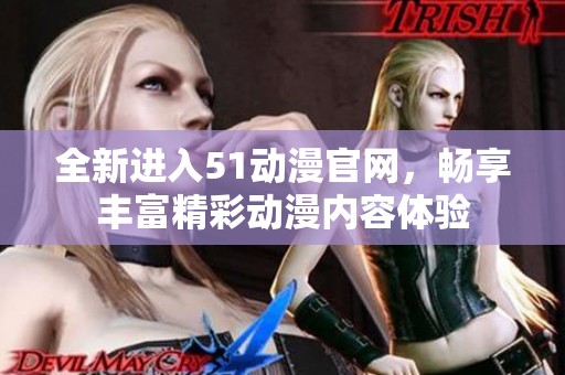 全新進(jìn)入51動(dòng)漫官網(wǎng)<div   id=