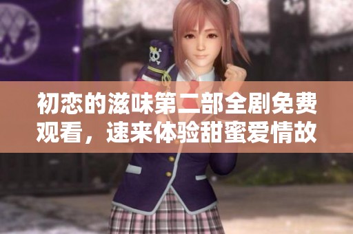 初戀的滋味第二部全劇免費(fèi)觀看<div   id=