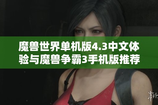 魔獸世界單機版4.3中文體驗與魔獸爭霸3手機版推薦